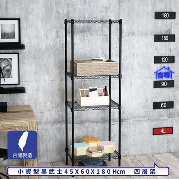 客尊屋-粗管小資型 45x60X180Hcm 黑武士四層架