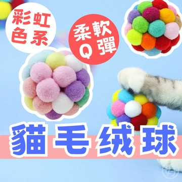 （繽紛多色❤️）貓玩具球 鈴鐺球 毛絨球 貓咪自嗨玩具球 貓咪玩具 貓咪鈴鐺球 絨毛球 寵物玩具球 貓咪滾球 貓咪毛球