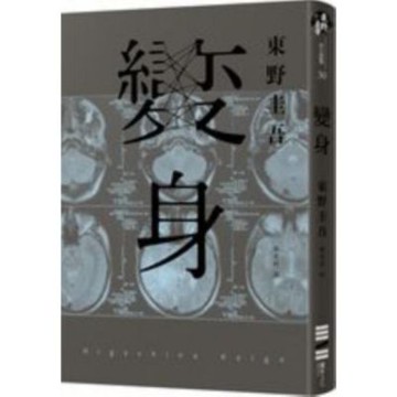 變身（經典回歸紀念版）【城邦讀書花園】