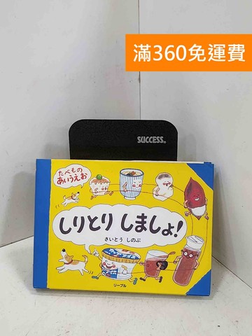 【雷根360免運】【送贈品】しりとりしましょ! たべものあいうえお #七成新【P-M2776】