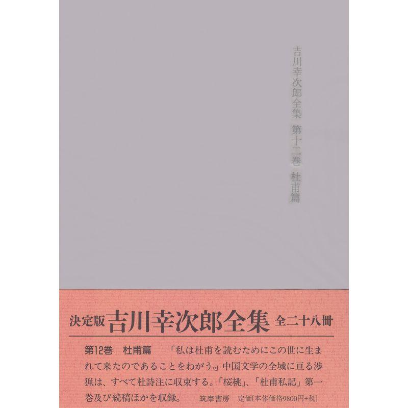 決定版 吉川幸次郎全集 杜甫篇