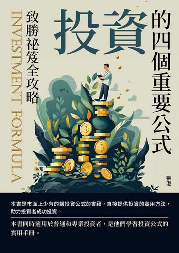 【電子書】投資的四個重要公式：致勝祕笈全攻略