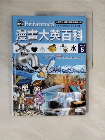 【書寶二手書T3／少年童書_ZME】漫畫大英百科【物理化學5】：水_BomBom Story,  徐月珠