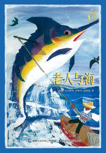 【電子書】童趣文学经典名著阅读：老人与海