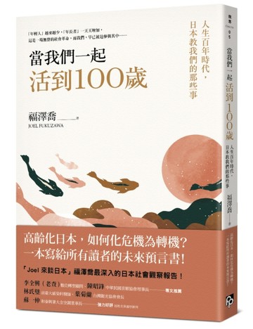 當我們一起活到100歲：人生百年時代，日本教我們的那些事【二手書_良好】TAAZE讀冊生活