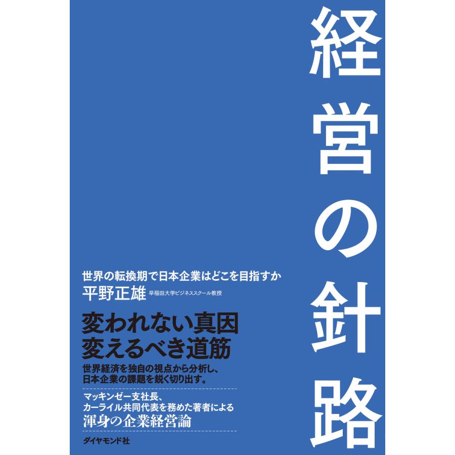 経営の針路 世界の転換期で日本企業はどこを目指すか