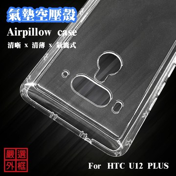 【嚴選外框】 HTC U11 U12 PLUS U11+ U12+ 空壓殼 透明殼 防摔殼 透明 二防 防撞 軟殼
