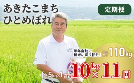 〈定期便〉 あきたこまち＆ひとめぼれ 食べ比べ 白米 10kg（各5kg）×11回 計110kg 11ヶ月 令和5年 精米 土づくり実証米 毎年11月より 新米 出荷