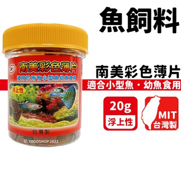 南美彩色薄片 幼魚飼料 NM-358 /一罐入(定100) 20g 小型魚飼料 熱帶魚飼料 上浮飼料 孔雀魚飼料 台灣製 -智70358【APP滿額下單10%點數(單一帳號最高1000點)】4/30止