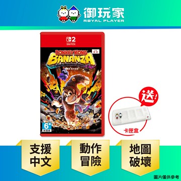 【御玩家】[預購7/17發售] NS2 Switch 2 咚奇剛 蕉力全開 森喜剛 新作 中文版