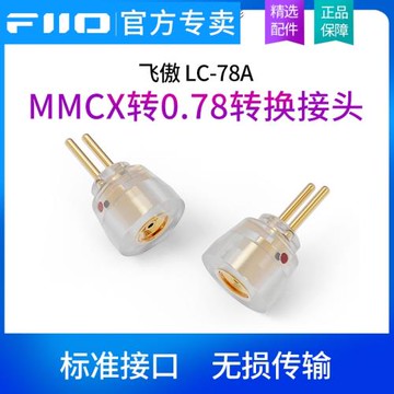 FiiO飛傲 LC-78A 0.78 2Pin公轉MMCX母耳機轉接插頭FD11/FH11通用