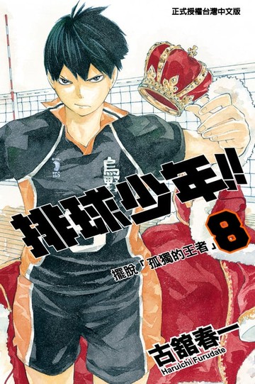 【電子書】排球少年 (8)