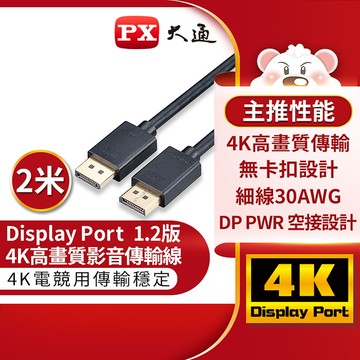 【PX大通】DP 4K影音傳輸線-2M【三井3C】
