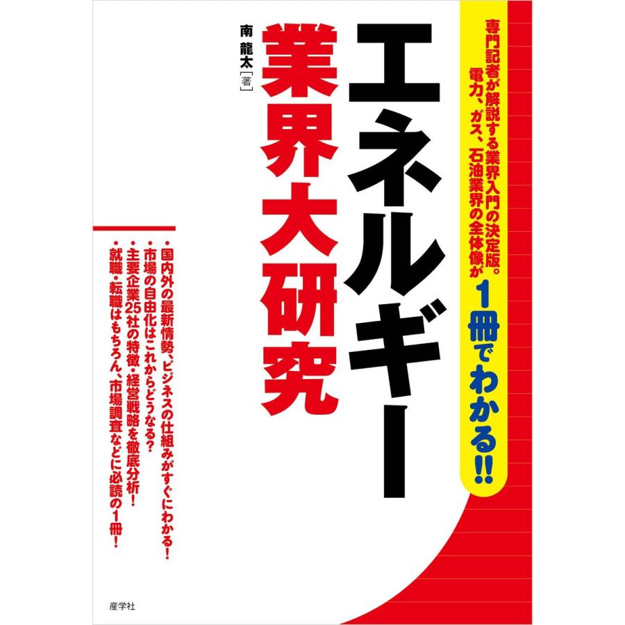 エネルギー業界大研究