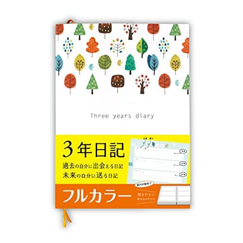 ノートライフ 3年日記 日記帳 b5 (26cm×18cm) 日本製 日付あり (いつからでも始められる) 開きやすい新PUR製本 (フルカラー、しお