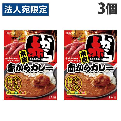 ハチ食品 本家 赤からカレー 200g×3個 カレー レトルト レトルトカレー 簡単 レンジ レンジ食品