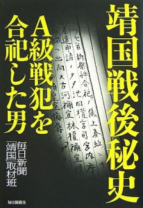  靖国戦後秘史 Ａ級戦犯を合祀した男／毎日新聞「靖国」取材班