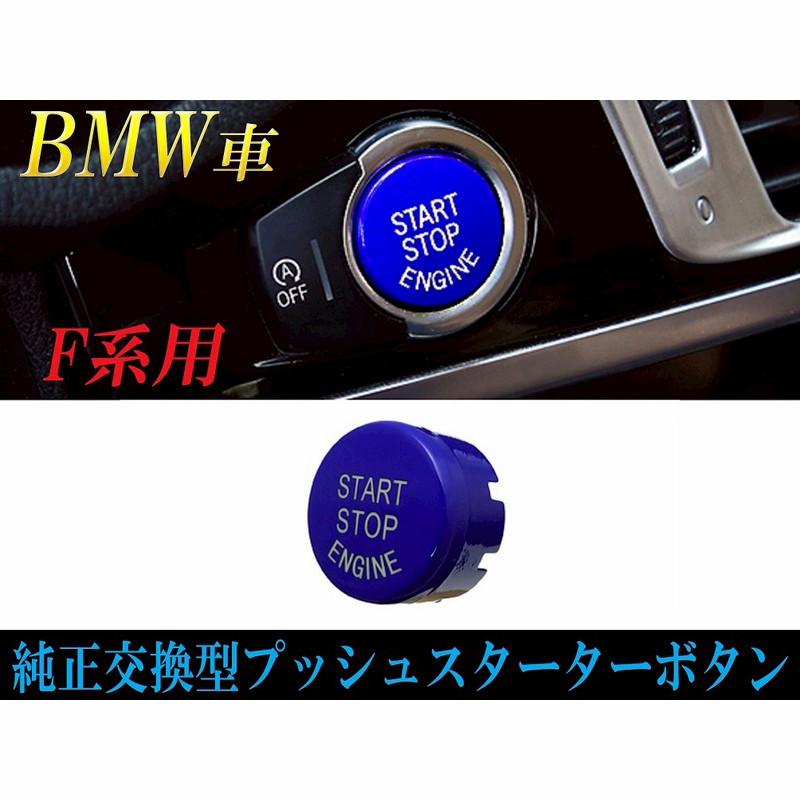 Bmw車用 純正交換型プッシュ式エンジンスターターボタン ブルー 通販 Lineポイント最大5 0 Get Lineショッピング