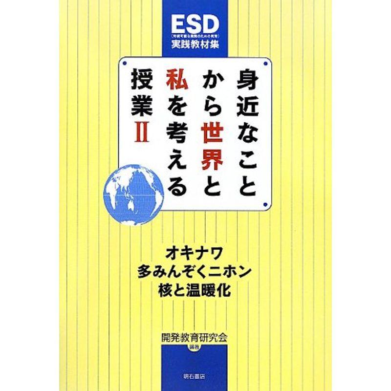 身近なことから世界と私を考える授業II?オキナワ・多みんぞくニホン・核と温暖化?