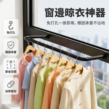 台灣出貨✨ 免打孔窗框晾衣架 80cm長桿外伸支架 穩固承重掛衣杆 租房公寓陽台 黑色金屬管身 落地窗飄窗專用