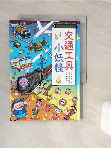 【書寶二手書T6／兒童文學_WJQ】交通工具小妖怪_齊藤洋,  蘇懿禎