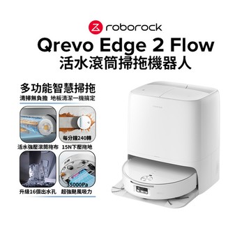 【預購】Roborock 石頭科技 Qrevo Edge 2 Flow搖滾天王 滾筒活水掃拖機器人(升級16個出水孔/活水滾筒拖布/8.98cm機身)