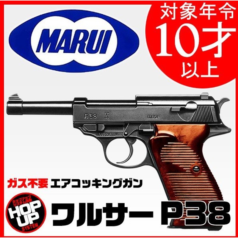 18才未満ok10才以上 エアガン ワルサーp38 東京マルイ 鳥獣対策 害獣駆除 猿 農業 10ahm 通販 Lineポイント最大0 5 Get Lineショッピング