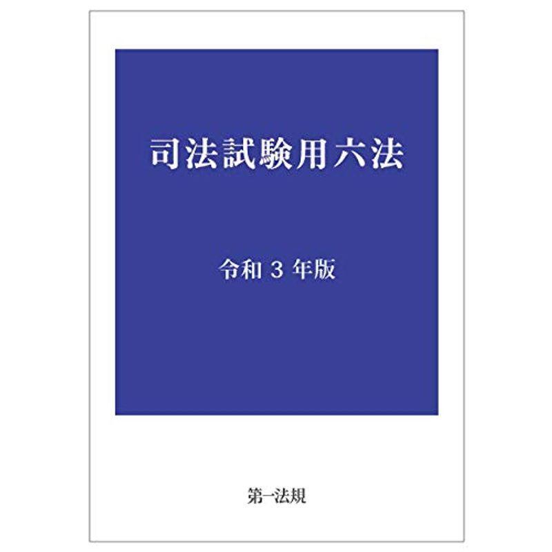 司法試験用六法 令和3年版