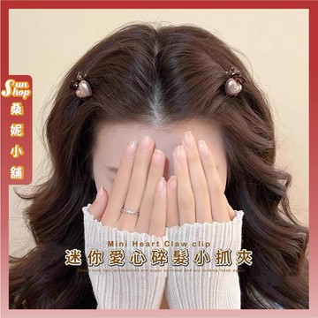 🌞隔日到貨🌞迷你愛心碎髮小抓夾 半扎髮 抓夾 小抓夾 瀏海夾 側邊夾 可愛 甜美 香檳色 髮飾 髮夾 碎髮邊夾 少女髮夾