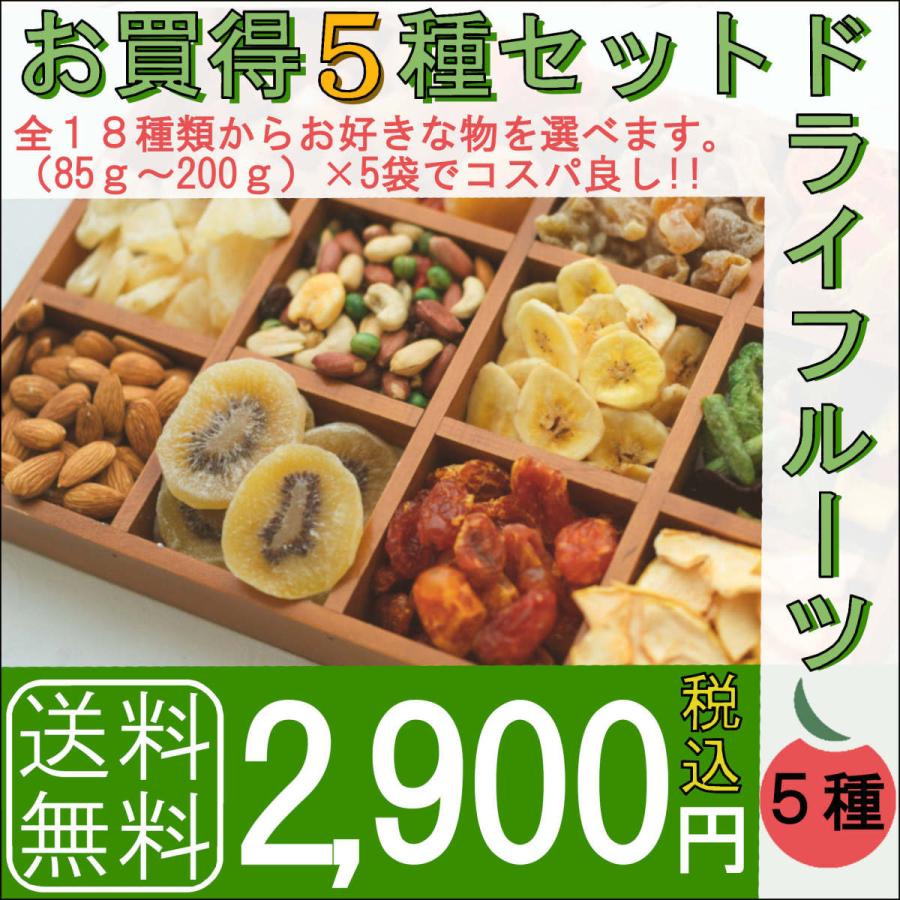 お買得5種セット　ドライフルーツ　ナッツ　野菜果物チップ　詰め合わせ