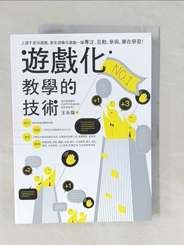 【書寶二手書T1／國中小參考書_YZK】遊戲化教學的技術_王永福（福哥）