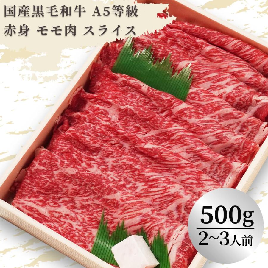 国産 黒毛和牛 A5等級赤身 モモ肉 すき焼き・しゃぶしゃぶ用（500g）(2〜3人前)