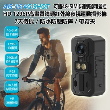 AG-15 4G SHOT 可插4G-SIM卡連網遠程監控 HD 1296P高畫質鏡頭防水攝影機 紅外線夜視 防塵防摔低耗電 帶背夾 戶外運動