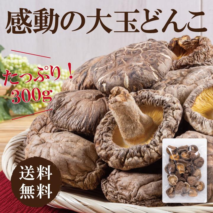 九州産大玉どんこ椎茸300ｇ　干し椎茸 国産 どんこ 肉厚 送料無料