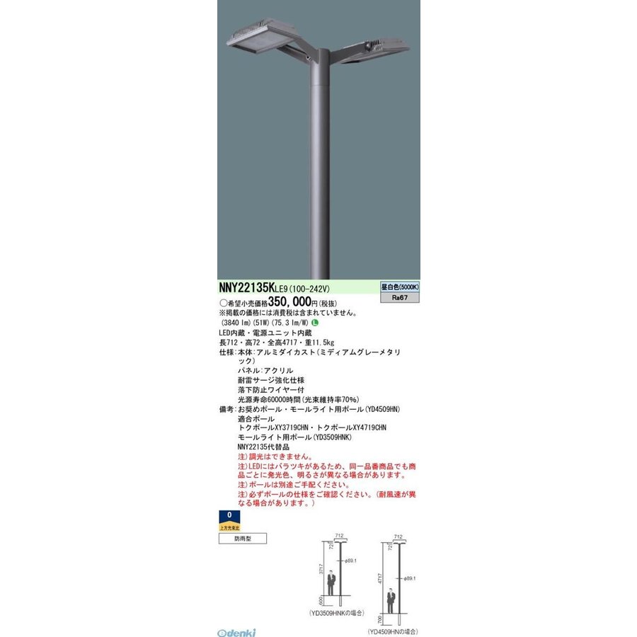 個人宅配送不可】パナソニック Panasonic NNY22135KLE9 直送 代引不可・他メーカー同梱不可 ＬＥＤ街路灯灯具 ８個昼白色  LINEショッピング