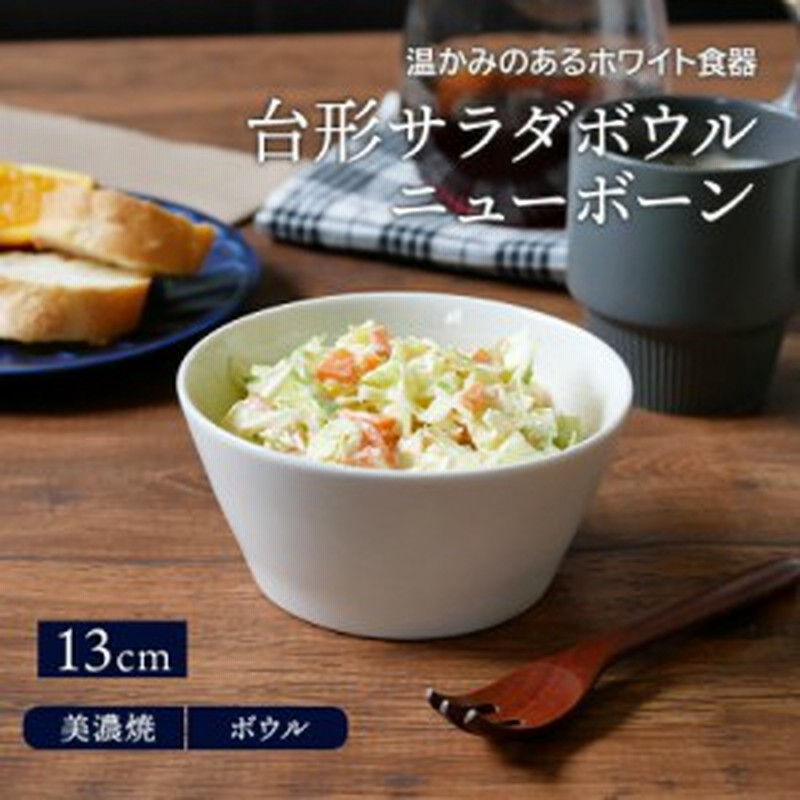 台形サラダボウル 13cm ニューボーンボウル 鉢 洋食器 おしゃれ お皿 食器 中鉢 取り鉢 煮物鉢 ヨーグルトボウル シリアルボウル スープ 通販 Lineポイント最大1 0 Get Lineショッピング