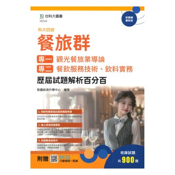 台科大(餐旅)專一專二歷屆試題解析百分百