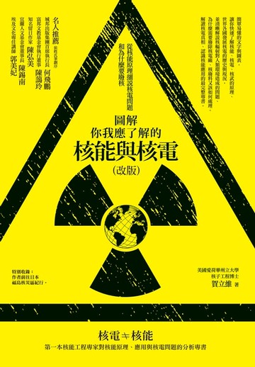 【電子書】圖解你我應了解的核能與核電（改版）：從核能原理細說核電問題和為什麼要廢核