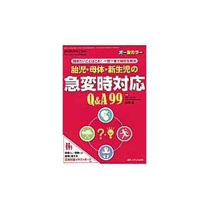 胎児・母体・新生児の急変時対応 Q A99 聞きたいことはこれ 一問一答で疑問を解決