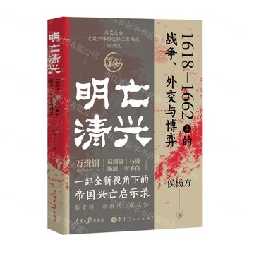 明亡清興(1618-1662年的戰爭外交與博弈)丨天龍圖書簡體字專賣店丨9787511588920 (tl2521)