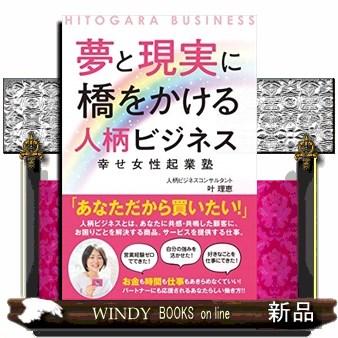 夢と現実に橋をかける人柄ビジネス幸せ女性起業塾