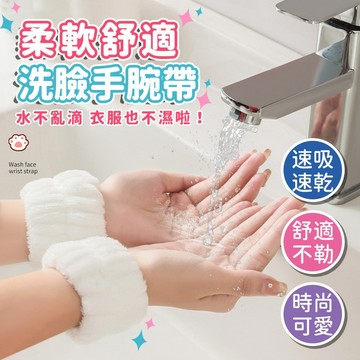 【不濕衣服】洗漱防水神器 洗臉手腕帶 吸水手腕帶 洗手洗臉手腕帶 手腕腕帶 擦汗手環 吸水洗手腕帶 洗漱腕帶 洗臉必備