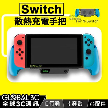 【4%點數】任天堂 Switch 散熱充電手把 內建電池可充電 支架功能 雙風扇 Lite可用