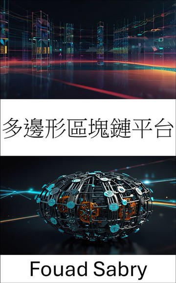【電子書】多邊形區塊鏈平台