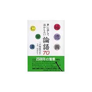 翌日発送・声に出して活かしたい論語７０ 三戸岡道夫