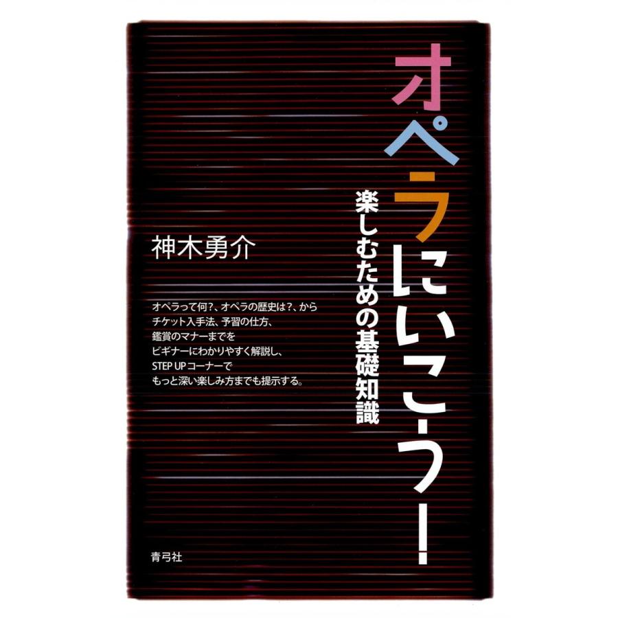 オペラにいこう 楽しむための基礎知識