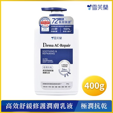 雪芙蘭高效舒緩修護乳液400g-極潤抗乾