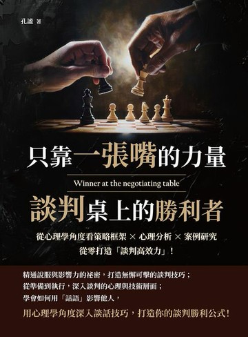 【電子書】只靠一張嘴的力量，談判桌上的勝利者：從心理學角度看策略框架×心理分析×案例研究，從零打造「談判高效力」！