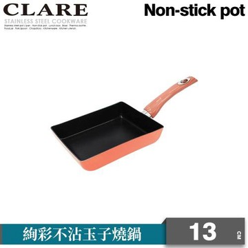 【CLARE可蕾爾】絢彩不沾玉子燒13CM(無蓋)