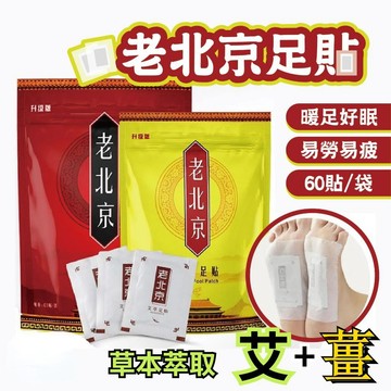 臺灣出貨👍老北京足貼 1袋60貼 暖足貼 暖暖貼 艾草貼 姜貼 暖貼 暖宮貼 暖暖貼 足底貼 足貼 足部護理